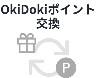 OkiDokiポイント交換