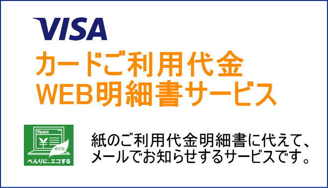 VISA_WEB明細サービス