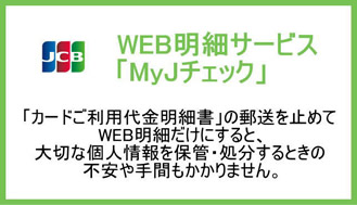 JCB_WEB明細サービス