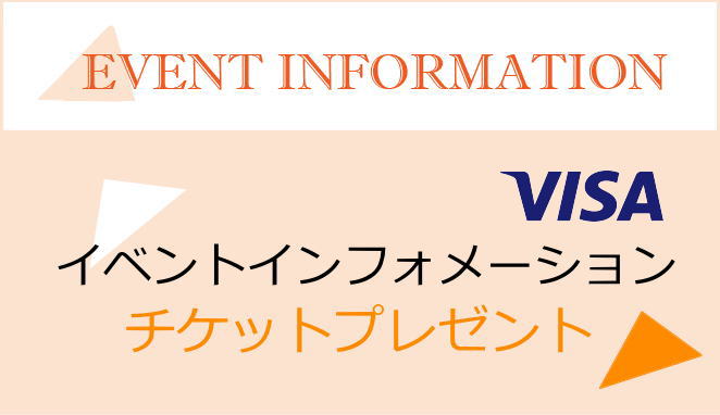 イベントインフォメーションチケットプレゼント