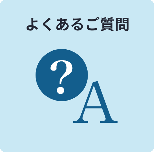 よくあるご質問