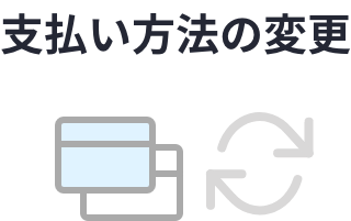 支払い方法の変更