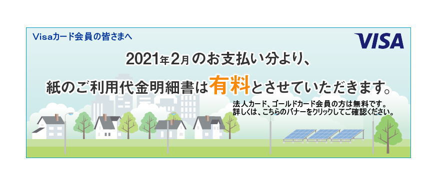 紙のご利用代金明細書 有料化のご案内