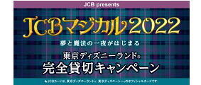 JCB マジカル 2022 夢と魔法の一夜がはじまる 東京ディズニーランド(R)完全貸切キャンペーン