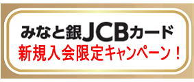 JCB新規入会キャンペーン