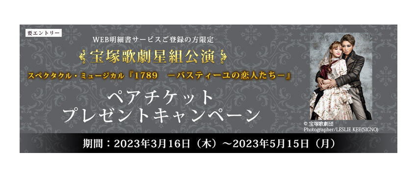 宝塚歌劇チケットプレゼントキャンペーン