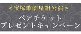 宝塚歌劇チケットプレゼントキャンペーン