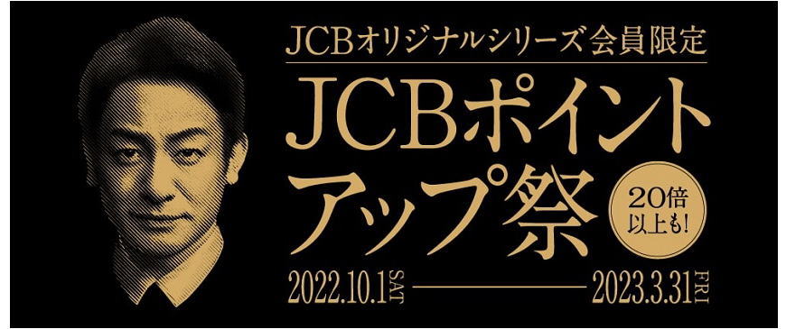 JCBポイントアップ祭