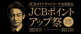 JCBポイントアップ祭