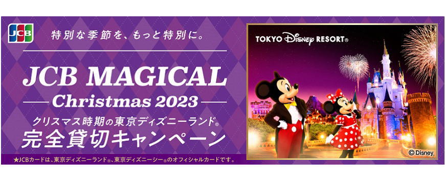 JCBマジカルクリスマス2023