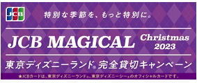 JCBマジカルクリスマス2023