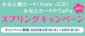 スプリングキャンペーン2023