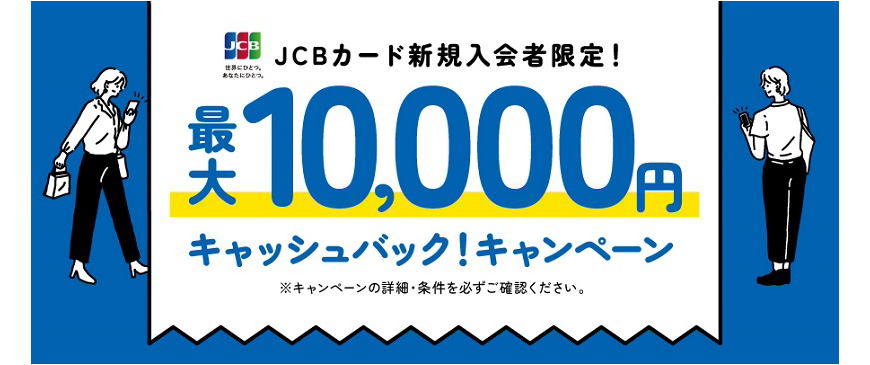 JCB新規入会キャンペーン
