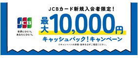 JCB新規入会キャンペーン