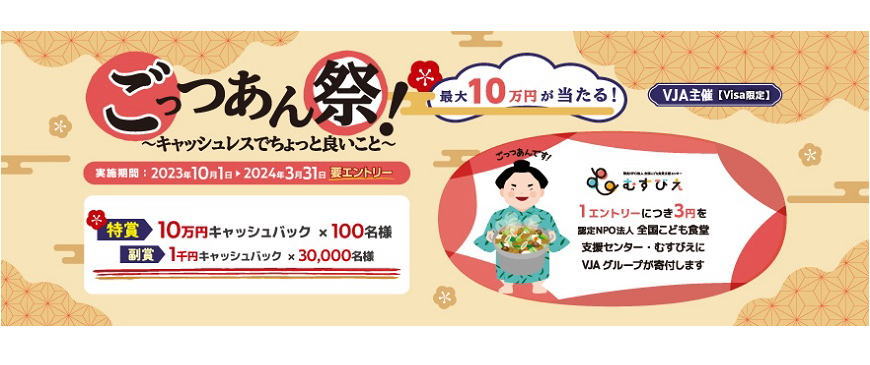 ごっつあん祭！～キャッシュレスでちょっと良いこと～