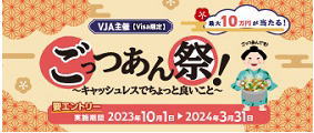 ごっつあん祭！～キャッシュレスでちょっと良いこと～