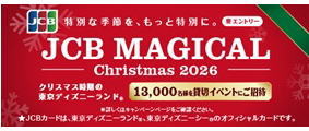 JCBマジカルクリスマス2026