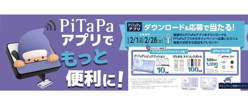 ダウンロード＆応募で当たる！PiTaPaアプリダウンロードキャンペーン