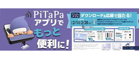 ダウンロード＆応募で当たる！PiTaPaアプリダウンロードキャンペーン