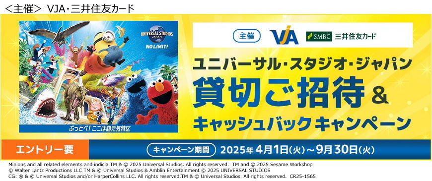＜主催＞VJA・三井住友カードユニバーサル・スタジオ・ジャパン貸切ご招待＆キャッシュバックキャンペーン