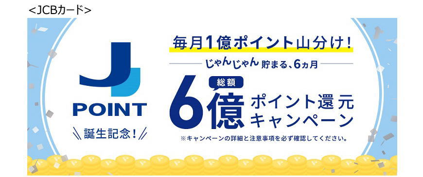 J-POINT誕生記念！総額6億ポイント還元キャンペーン