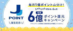 J-POINT誕生記念！総額6億ポイント還元キャンペーン