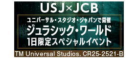 ユニバーサル・スタジオ・ジャパンで、「ジュラシック・ワールド」の世界を体験しよう！