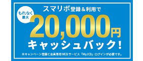 もれなく最大2万円キャッシュバック！スマリボキャンペーン