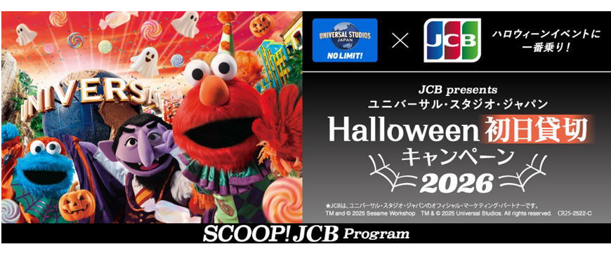 ＜JCB presents＞ユニバーサル・スタジオ・ジャパン ハロウィーン初日貸切キャンペーン 2026