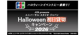 ＜JCB presents＞ユニバーサル・スタジオ・ジャパン ハロウィーン初日貸切キャンペーン 2026