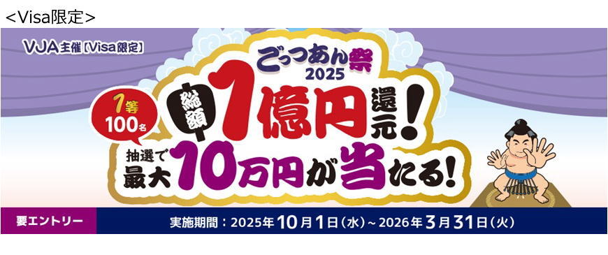 ＜Visa限定＞ごっつあん祭2025～総額1億円還元！最大10万円が当たる！～