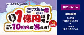 ＜Visa限定＞ごっつあん祭2025～総額1億円還元！最大10万円が当たる！～