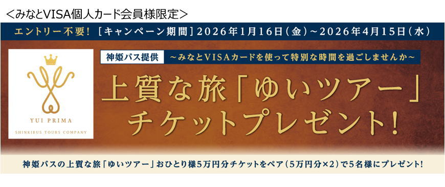 神姫バス提供★上質な旅「ゆいツアー」チケットプレゼント！
