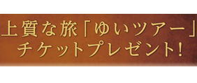 神姫バス提供★上質な旅「ゆいツアー」チケットプレゼント！