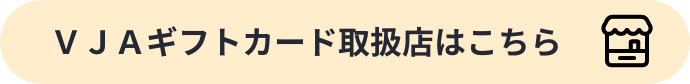 VJAギフト取扱店はこちら