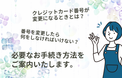 クレジットカード番号が変更になったら・・・？ イメージ写真