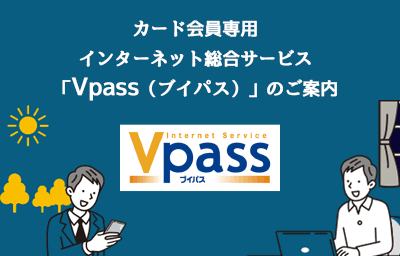 カード会員専用 インターネット総合サービス「Vpass（ブイパス）」のご案内 イメージ写真