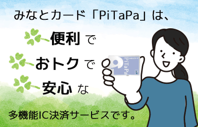 みなとカード「PiTaPa」 イメージ写真