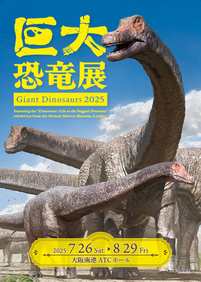 イベント 巨大恐竜展2025 イメージ写真
