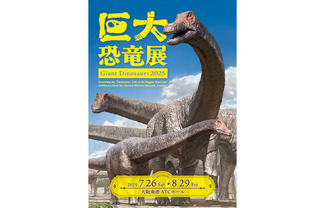 巨大恐竜展2025 イメージ写真