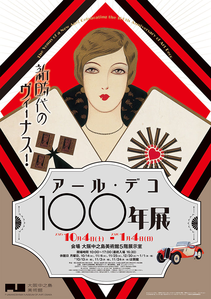 新時代のヴィーナス!アール・デコ100年展 イメージ写真