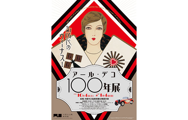 新時代のヴィーナス！アール・デコ100年展 イメージ写真