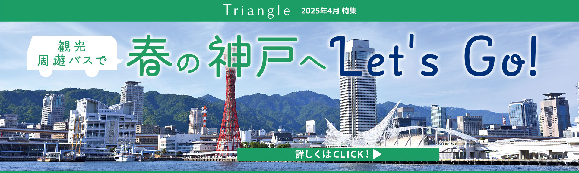 みなとカードのオリジナル情報誌「Triangle（トライアングル）」がお届けする今月の特集