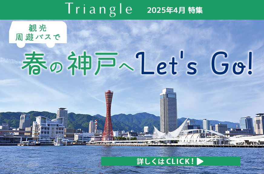 みなとカードのオリジナル情報誌「Triangle（トライアングル）」がお届けする今月の特集