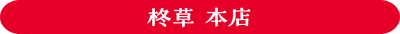 あったか~い 冬の人気料理「柊草 本店」