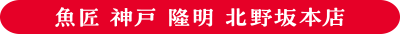 あったか~い 冬の人気料理「魚匠 神戸 隆明 北野坂本店」