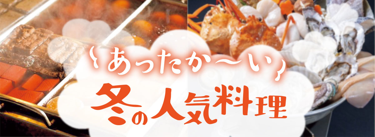 みなとカードの情報誌「Triangle」加盟店紹介 あったか~い 冬の人気料理
