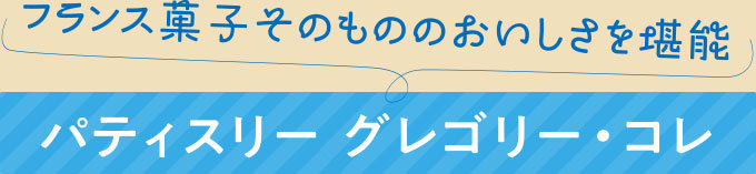 加盟店紹介 夏ならではのスイーツ＆パンをご紹介！「パティスリー　グレゴリー・コレ」