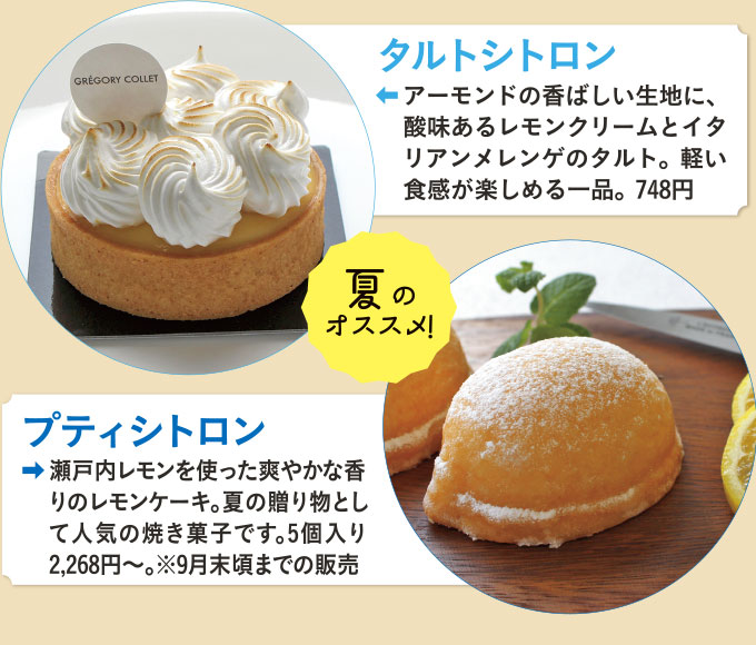 加盟店紹介 夏ならではのスイーツ＆パンをご紹介！「パティスリー　グレゴリー・コレ」