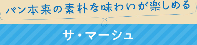 加盟店紹介 夏ならではのスイーツ＆パンをご紹介！「サ・マーシュ」